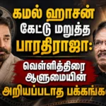 When Kamal Haasan Asked and Bharathiraja Refused: The Untold Story Behind a Legendary Tamil Cinema Relationship