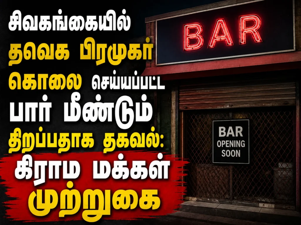 சிவகங்கையில் தவெக பிரமுகர் கொலை செய்யப்பட்ட பார் மீண்டும் திறப்பதாக தகவல்: கிராம மக்கள் முற்றுகை 1 image 135