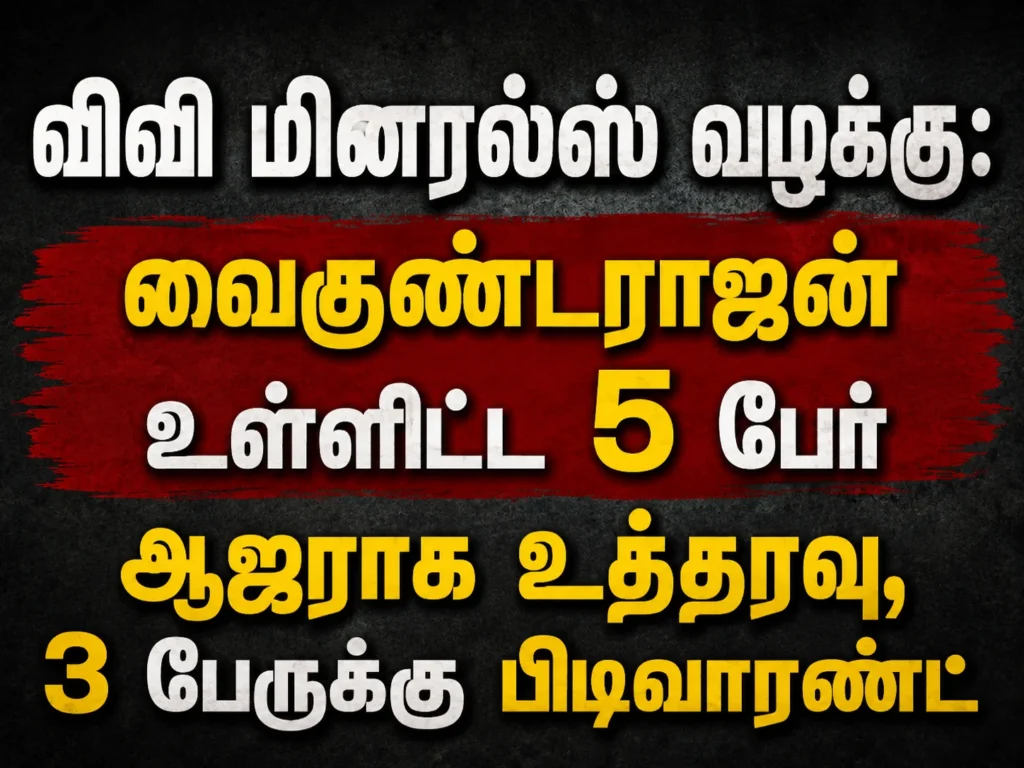விவி மினரல்ஸ் வழக்கு: வைகுண்டராஜன் உள்ளிட்ட5 பேர் ஆஜராக உத்தரவு, 3 பேருக்கு பிடிவாரண்ட் 1 VV Minerals Case: Court Orders Vaikundarajan and Five Others to Appear, Arrest Warrants Issued Against Three Accused