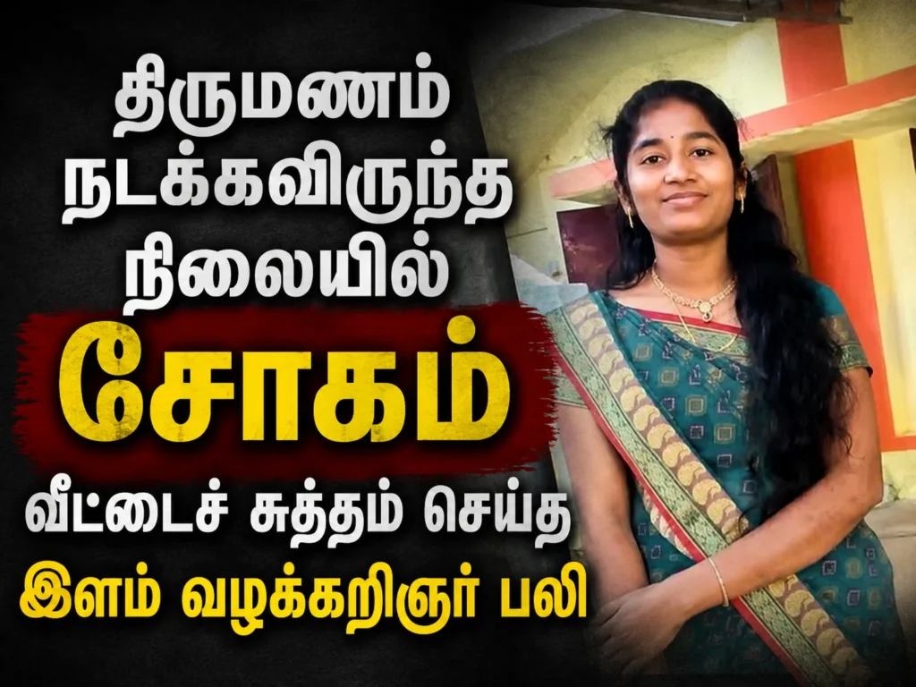 திருமணம் நடக்கவிருந்த நிலையில் சோகம் : வீட்டைச் சுத்தம் செய்த இளம் வழக்கறிஞர் பலி 1 image 139