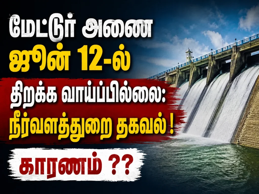 Mettur Dam Unlikely to Open on June 12: Water Resources Department Explains Delay Amid Low Inflow Concerns