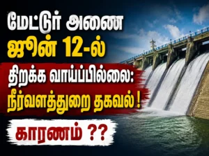 Mettur Dam Unlikely to Open on June 12: Water Resources Department Explains Delay Amid Low Inflow Concerns