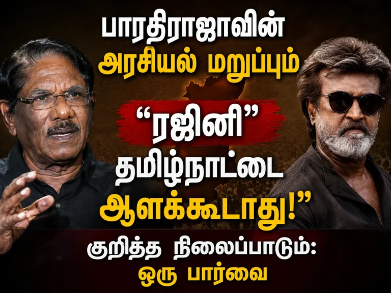 Bharathiraja’s Political Stand Revisited: Why He Opposed Rajinikanth Ruling Tamil Nadu