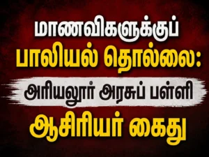 Ariyalur Government School Teacher Arrested for Alleged Sexual Harassment of Female Students