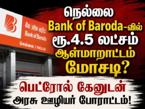 Tirunelveli Government Employee Stages Protest with Petrol Can Over Alleged Rs 4.5 Lakh Fraud at Bank of Baroda