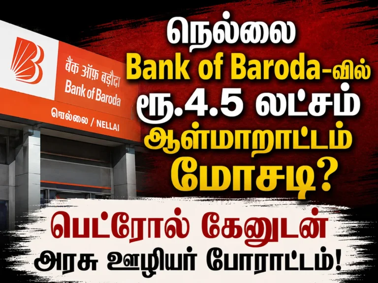 Tirunelveli Government Employee Stages Protest with Petrol Can Over Alleged Rs 4.5 Lakh Fraud at Bank of Baroda