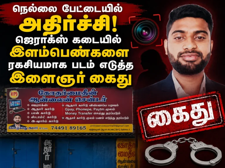Tirunelveli Crime: Youth Arrested for Secretly Filming Women Visiting Xerox Shop in Pettai