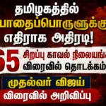 தமிழகத்தில் போதைப்பொருளுக்கு எதிராக அதிரடி! 65 சிறப்பு காவல் நிலையங்கள் விரைவில் தொடக்கம் ! முதல்வர் விஜய் விரைவில் அறிவிப்பு 3 Tamil Nadu Cracks Down on Drugs: 65 Special Police Stations to Be Launched Soon, CM Vijay Expected to Make Major Announcement