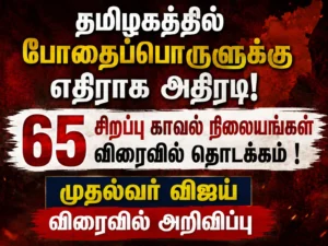 Tamil Nadu Cracks Down on Drugs: 65 Special Police Stations to Be Launched Soon, CM Vijay Expected to Make Major Announcement