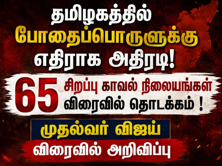 தமிழகத்தில் போதைப்பொருளுக்கு எதிராக அதிரடி! 65 சிறப்பு காவல் நிலையங்கள் விரைவில் தொடக்கம் ! முதல்வர் விஜய் விரைவில் அறிவிப்பு 9 Tamil Nadu Cracks Down on Drugs: 65 Special Police Stations to Be Launched Soon, CM Vijay Expected to Make Major Announcement