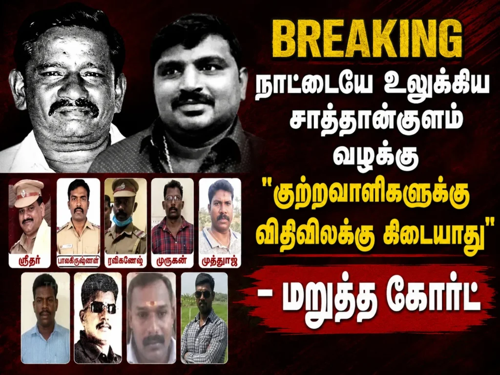 Sathankulam Custodial Death Case: Former Policemen Face Setback as Court Rejects A-Class Prison Request