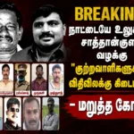 சாத்தான்குளம் வழக்கில் முன்னாள் காவலர்களுக்கு அதிர்ச்சி.. ஏ-கிளாஸ் சிறை கோரிக்கை நிராகரிப்பு! 2 Sathankulam Custodial Death Case: Former Policemen Face Setback as Court Rejects A-Class Prison Request