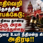 சாதிவெறி தேசத்தின் சாபக்கேடு; சாதியை தாண்டி ஒரு அரசு அமைந்துள்ளது; மக்களின் மனமாற்றமே உண்மையான ஜனநாயகம்: மதுரை உயர் நீதிமன்ற கிளை அதிரடி!! 1 Madurai High Court Bench Says Casteism Is a Curse on the Nation, Praises Governance Beyond Caste Politics