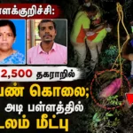Kallakurichi Horror: Woman Murdered Over ₹2,500 Dispute, Body Recovered from 50-Foot Deep Ravine