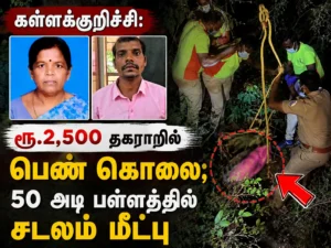 Kallakurichi Horror: Woman Murdered Over ₹2,500 Dispute, Body Recovered from 50-Foot Deep Ravine
