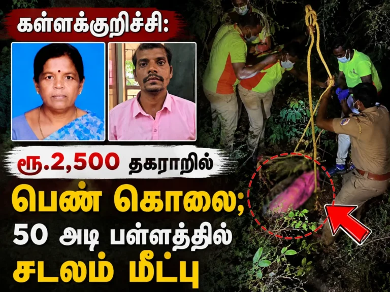 Kallakurichi Horror: Woman Murdered Over ₹2,500 Dispute, Body Recovered from 50-Foot Deep Ravine