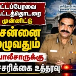 Police Across Chennai Placed on High Alert Ahead of Tamil Nadu Legislative Assembly Session