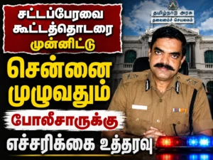 Police Across Chennai Placed on High Alert Ahead of Tamil Nadu Legislative Assembly Session