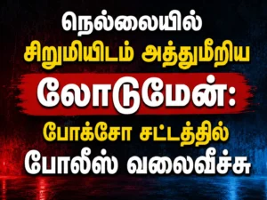 Tirunelveli Shock: Loadman Accused of Assaulting Minor Girl, Police Launch POCSO Manhun