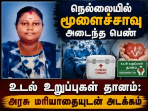 Tirunelveli Woman Declared Brain Dead Donates Organs, Laid to Rest with Full State Honors
