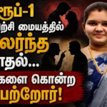குரூப்-1 பயிற்சி மையத்தில் மலர்ந்த காதல்... மகளை கொன்ற பெற்றோர்! ஆந்திராவில் அதிர்ச்சி!! 3 Love Blossomed at Group-1 Coaching Centre Ends in Tragedy: Parents Allegedly Kill Daughter in Shocking Andhra Pradesh Honor Crime