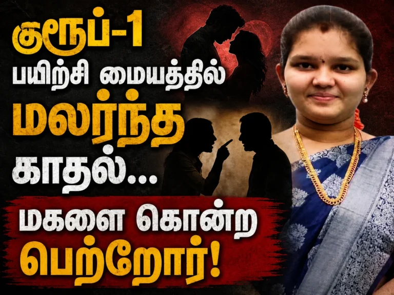 குரூப்-1 பயிற்சி மையத்தில் மலர்ந்த காதல்... மகளை கொன்ற பெற்றோர்! ஆந்திராவில் அதிர்ச்சி!! 2 Love Blossomed at Group-1 Coaching Centre Ends in Tragedy: Parents Allegedly Kill Daughter in Shocking Andhra Pradesh Honor Crime