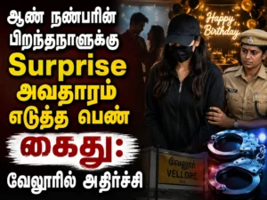 ஆண் நண்பரின் பிறந்தநாளுக்கு Surprise அவதாரம் எடுத்த பெண் கைது: வேலூரில் அதிர்ச்சி 1 Woman Arrested in Vellore After Posing as DSP Officer to Surprise Boyfriend on His Birthday