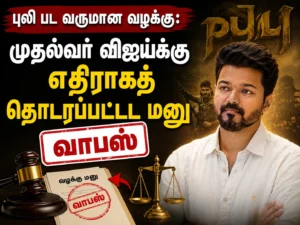 Puli Movie Income Tax Case: Petition Filed Against Tamil Nadu CM Vijay Withdrawn Amid Legal Developments