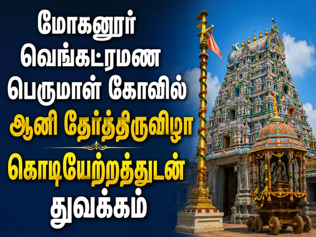 மோகனூர் வெங்கட்ரமண பெருமாள் கோவில் ஆனி தேர்த்திருவிழா கொடியேற்றத்துடன் துவக்கம் 1 Mohanur Sri Venkataramana Perumal Temple Aani Ther Festival Begins with Traditional Flag Hoisting Ceremony
