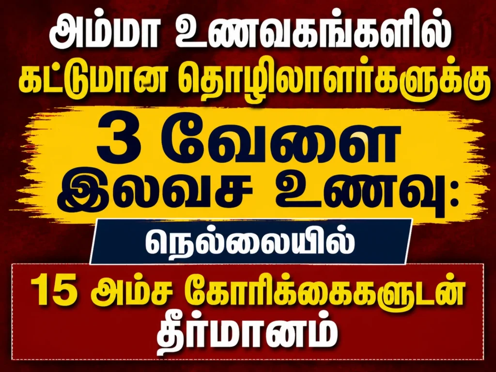 அம்மா உணவகங்களில் கட்டுமான தொழிலாளர்களுக்கு 3 வேளை இலவச உணவு: நெல்லையில் 15 அம்ச கோரிக்கைகளுடன் தீர்மானம் 1 Construction Workers Demand Free Three Meals at Amma Canteens as 15-Point Resolution Passed in Tirunelveli
