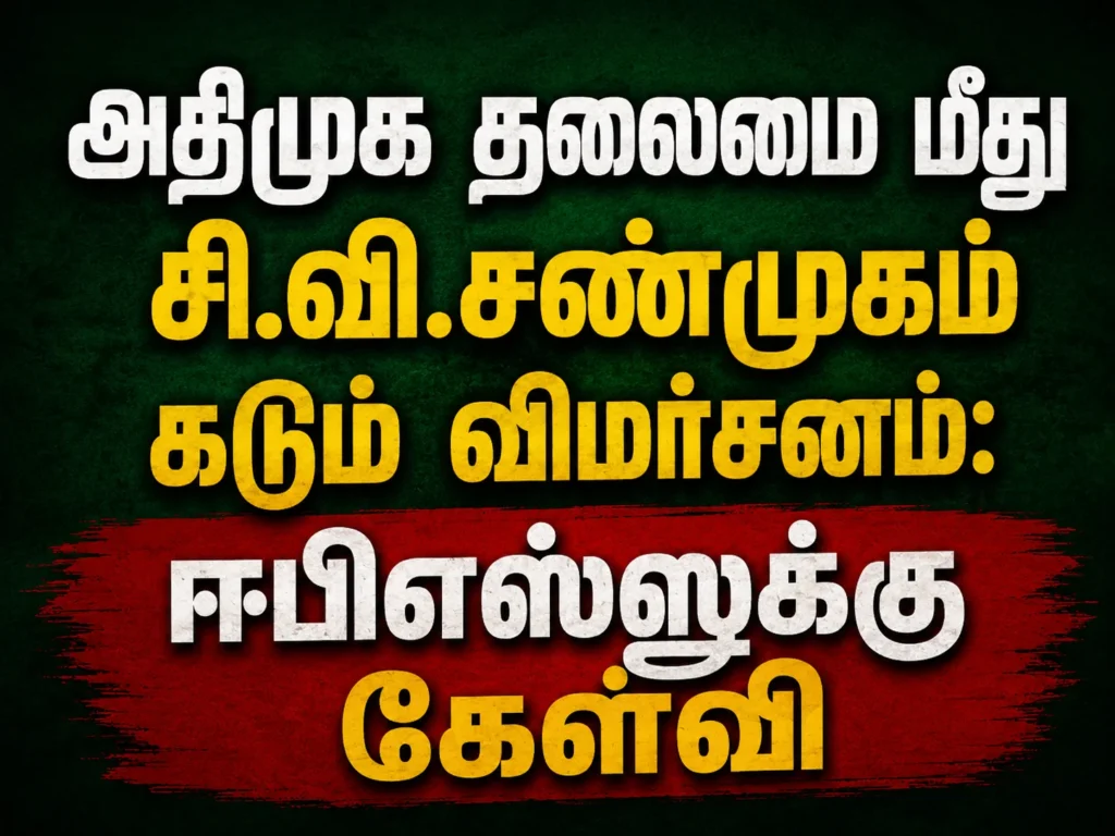 AIADMK Leadership Under Fire: C.V. Shanmugam Launches Sharp Criticism, Questions EPS Over Party Decisions