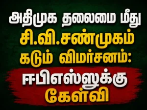 AIADMK Leadership Under Fire: C.V. Shanmugam Launches Sharp Criticism, Questions EPS Over Party Decisions