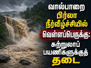 Valparai Birla Waterfalls Closed to Tourists as Heavy Floodwaters Surge Following Continuous Rain