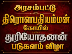 Arasampattu Draupadi Amman Temple Celebrates Grand Duryodhana Padukalam Festival with Devotees