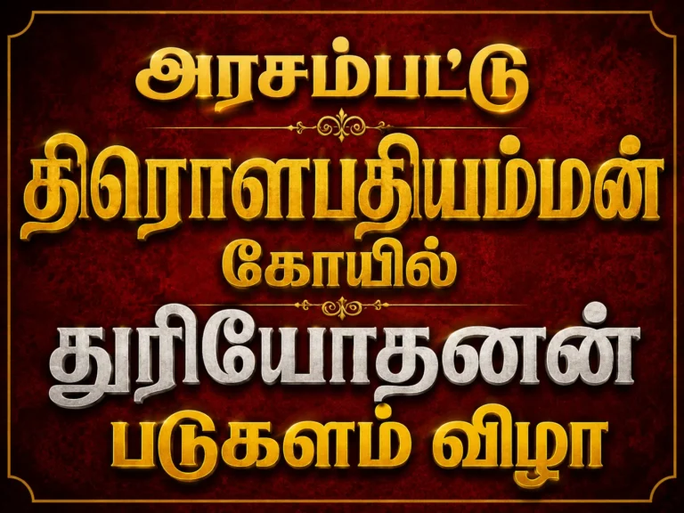 அரசம்பட்டு திரௌபதியம்மன் கோயில் துரியோதனன் படுகளம் விழா 16 Arasampattu Draupadi Amman Temple Celebrates Grand Duryodhana Padukalam Festival with Devotees