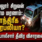 வேலூர் சிறுவன் மர்ம மரணம்: மாந்திரீக நரபலியா? போலீசார் தீவிர விசாரணை 4 Vellore Boy's Mysterious Death Sparks Suspicion of Human Sacrifice; Police Launch Intensive Investigation