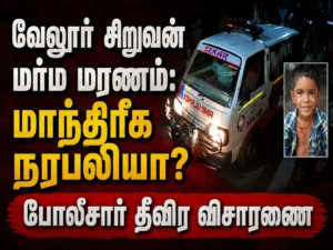 Vellore Boy's Mysterious Death Sparks Suspicion of Human Sacrifice; Police Launch Intensive Investigation