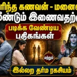 பிரிந்த கணவன் - மனைவி மீண்டும் இணைவதற்கு படிக்க வேண்டிய பதிகங்கள் மற்றும் இல்லற தர்ம ரகசியம் 2 Sacred Hymns and Hindu Marital Dharma Secrets Believed to Help Reunite Separated Husband and Wife