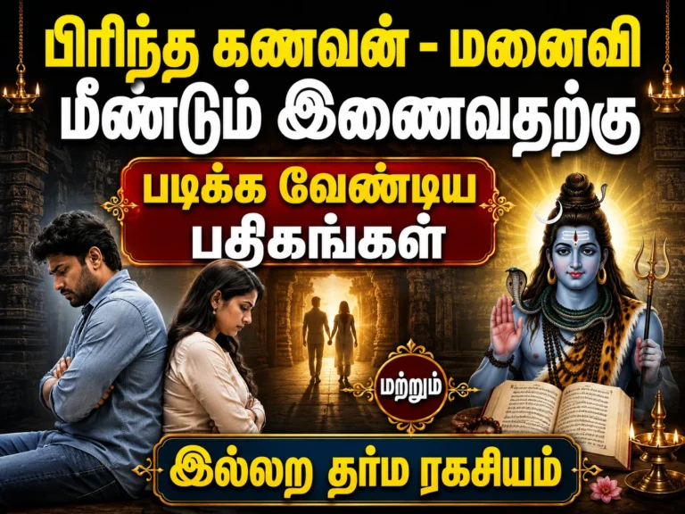 பிரிந்த கணவன் - மனைவி மீண்டும் இணைவதற்கு படிக்க வேண்டிய பதிகங்கள் மற்றும் இல்லற தர்ம ரகசியம் 2 Sacred Hymns and Hindu Marital Dharma Secrets Believed to Help Reunite Separated Husband and Wife