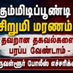 கும்மிடிப்பூண்டி சிறுமி மரணம்: தவறான தகவல்களை பரப்ப வேண்டாம் - திருவள்ளூர் போலீஸ் எச்சரிக்கை 3 Gummidipoondi Girl's Death: Tiruvallur Police Urge Public Not to Spread False Information