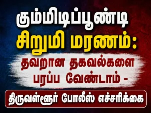 Gummidipoondi Girl's Death: Tiruvallur Police Urge Public Not to Spread False Information