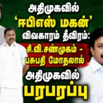 AIADMK Internal Rift Deepens: CV Shanmugam and Pasupathi Clash Over 'EPS Son' Controversy Sparks Political Buzz