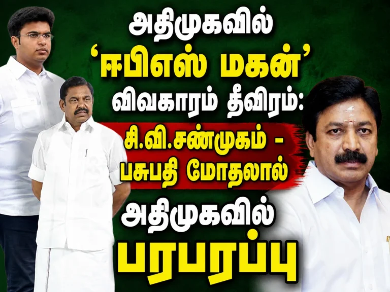 AIADMK Internal Rift Deepens: CV Shanmugam and Pasupathi Clash Over 'EPS Son' Controversy Sparks Political Buzz