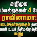 அதிமுக எம்எல்ஏக்கள் 4 பேர் ராஜினாமா: இடைத்தேர்தலுக்குத் தடை கோரி உயர் நீதிமன்றத்தில் மனு 3 AIADMK MLAs Resignation Row: Petition Filed in Madras High Court Seeking Stay on By-Elections After Four MLAs Quit