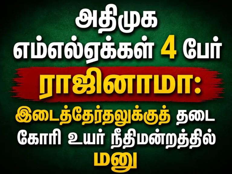 AIADMK MLAs Resignation Row: Petition Filed in Madras High Court Seeking Stay on By-Elections After Four MLAs Quit