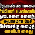 திருவண்ணாமலை : கர்ப்பிணி பெண்ணிடம் ஆடைகளை களைந்து  ஆபாசமாக பேசி இச்சைக்கு அழைத்த வாலிபர் கைது