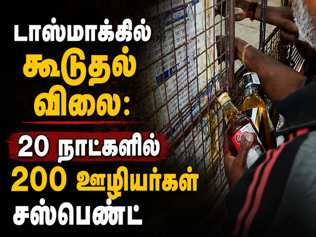 டாஸ்மாக்கில் கூடுதல் விலை: 20 நாட்களில் 200 ஊழியர்கள் சஸ்பெண்ட் 1 TASMAC Overpricing Crackdown: 200 Employees Suspended Within 20 Days for Charging Extra