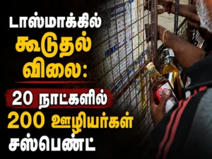 TASMAC Overpricing Crackdown: 200 Employees Suspended Within 20 Days for Charging Extra