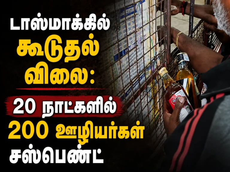 டாஸ்மாக்கில் கூடுதல் விலை: 20 நாட்களில் 200 ஊழியர்கள் சஸ்பெண்ட் 2 TASMAC Overpricing Crackdown: 200 Employees Suspended Within 20 Days for Charging Extra