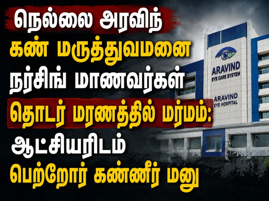 நெல்லை அரவிந்த் கண் மருத்துவமனை நர்சிங் மாணவர்கள் தொடர் மரணத்தில் மர்மம்: ஆட்சியரிடம் பெற்றோர் கண்ணீர் மனு 1 Mystery Surrounds Death of Tirunelveli Aravind Eye Hospital Nursing Student as Parents Submit Tearful Petition to District Collector